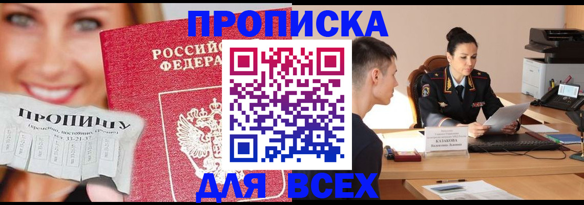 прописка 2025 в Лобне